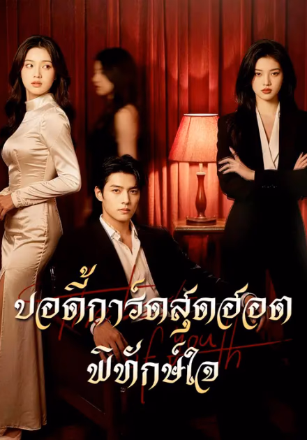 บอดี้การ์ดสุดฮอตพิทักษ์ใจ