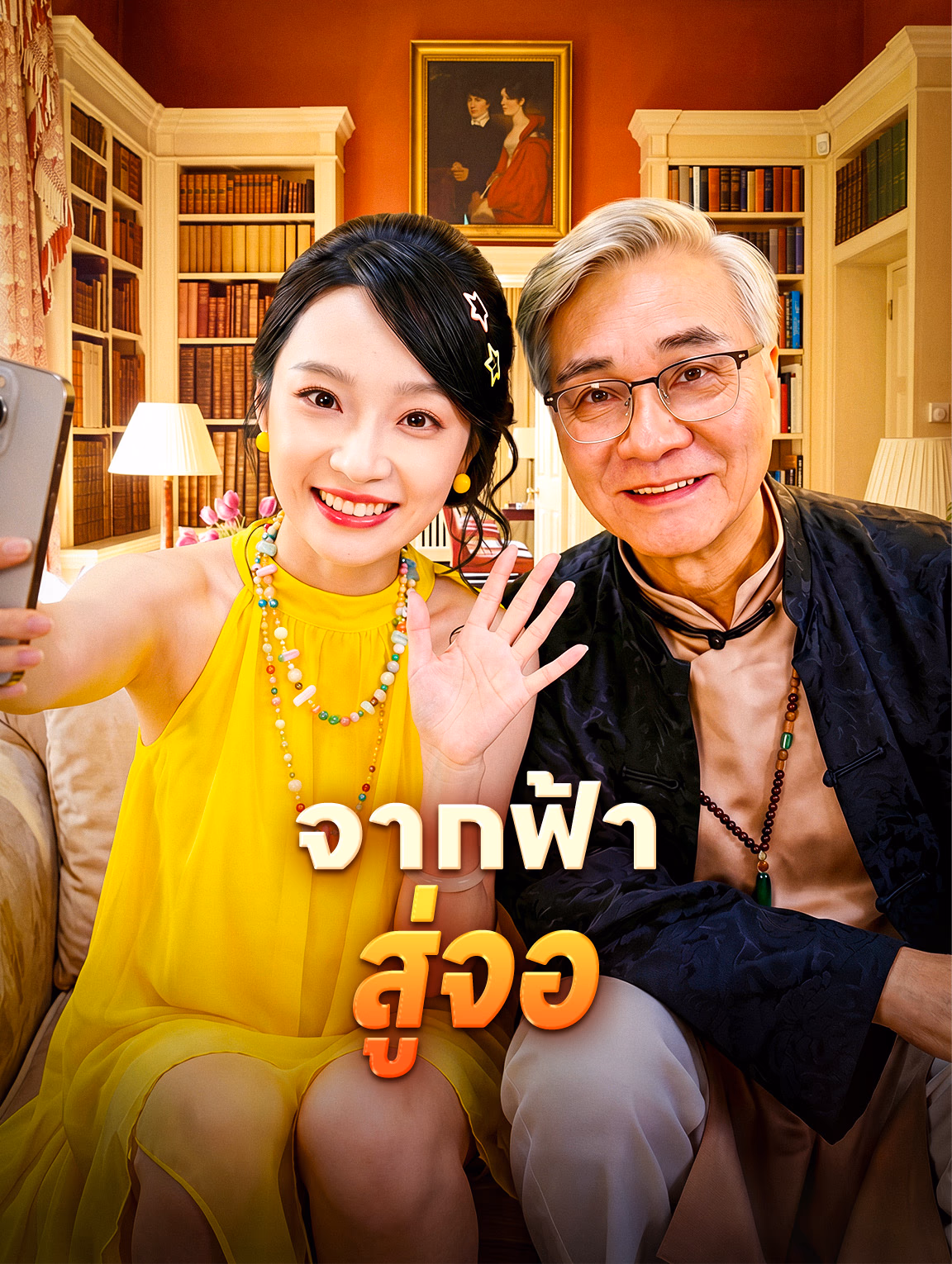 จากฟ้า สู่จอ