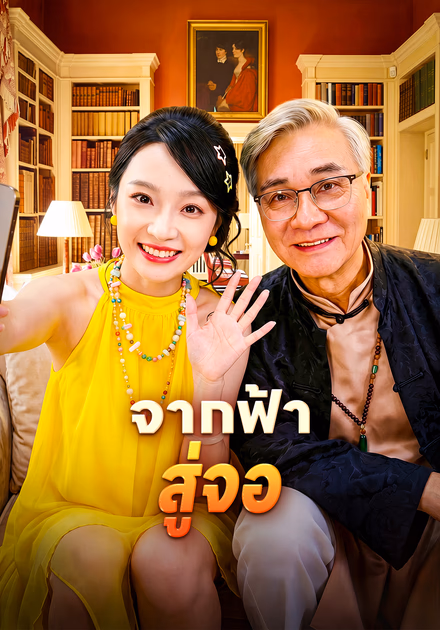 จากฟ้า สู่จอ
