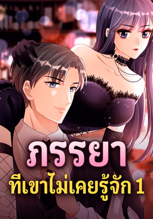 ภรรยา ที่เขาไม่เคยรู้จัก 1