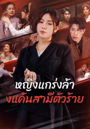 หญิงแกร่งล้างแค้นสามีตัวร้าย