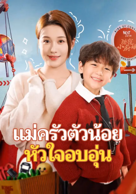 แม่ครัวตัวน้อยหัวใจอบอุ่น