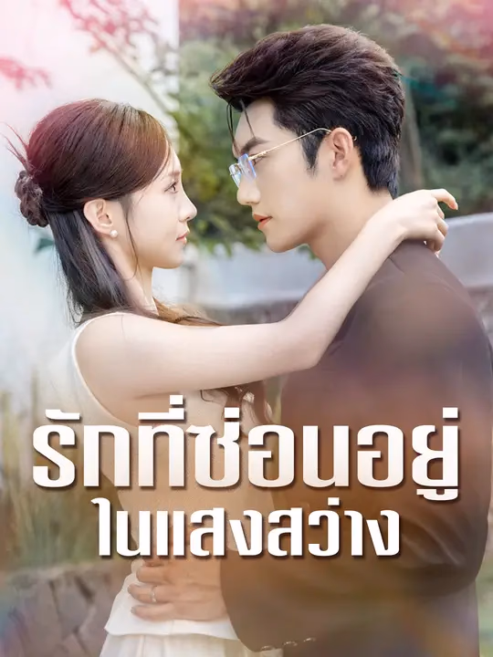 รักที่ซ่อนอยู่ในแสงสว่าง