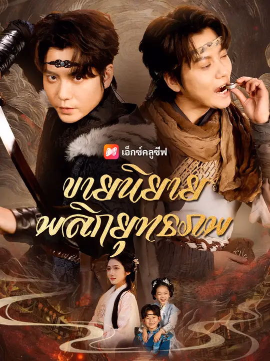 ขายนิยายพลิกยุทธภพ