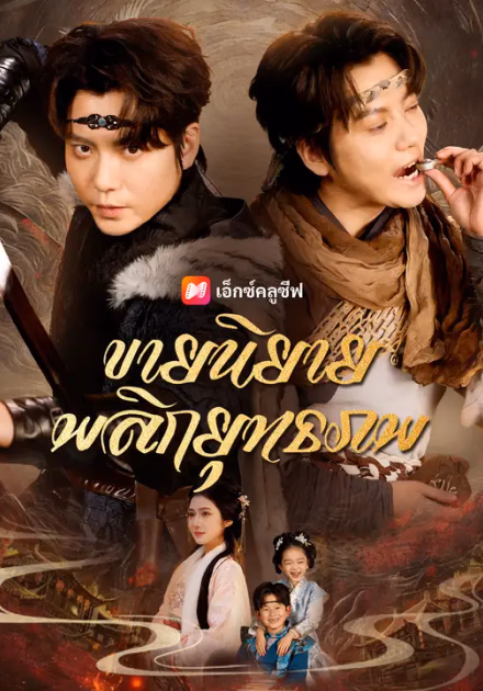 ขายนิยายพลิกยุทธภพ