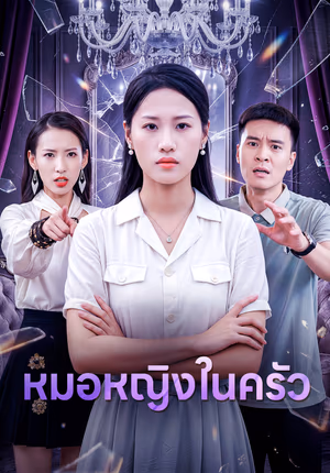หมอหญิงในครัว