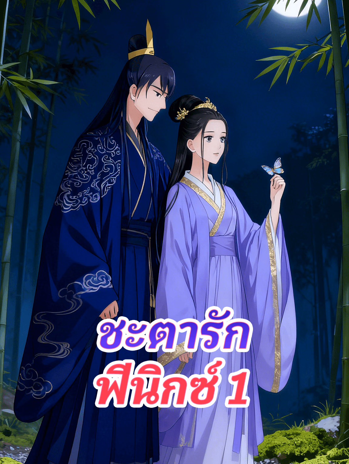 ชะตารัก ฟีนิกซ์ 1