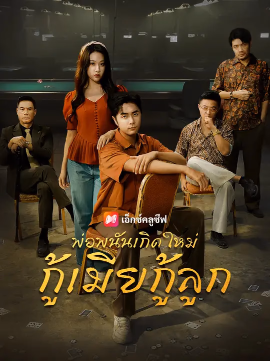 พ่อพนันเกิดใหม่ กู้เมียกู้ลูก