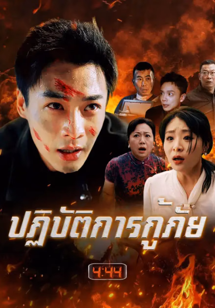 ปฏิบัติการกู้ภัย