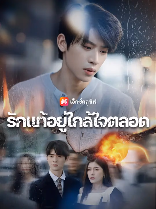 รักแท้อยู่ใกล้ใจตลอด
