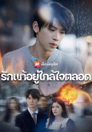 รักแท้อยู่ใกล้ใจตลอด