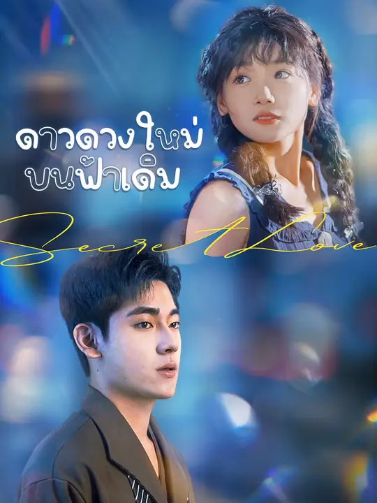 ดาวดวงใหม่บนฟ้าเดิม