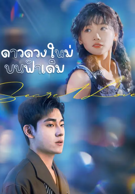 ดาวดวงใหม่บนฟ้าเดิม