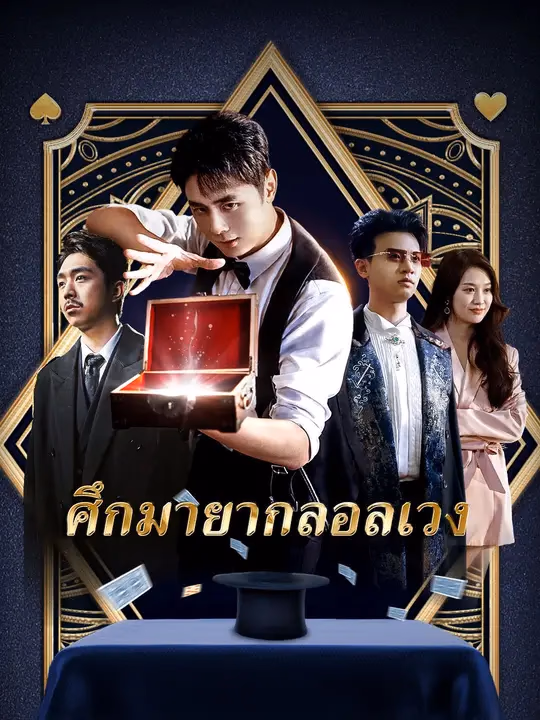 ศึกมายากลอลเวง