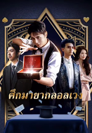 ศึกมายากลอลเวง