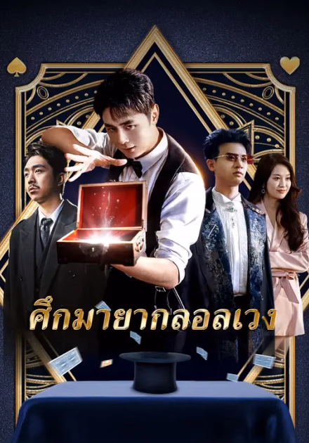 ศึกมายากลอลเวง