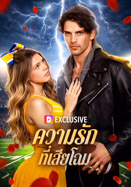 ความรักที่เสียโฉม(พากย์เสียง)