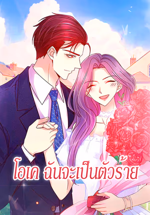 โอเค ฉันจะเป็นตัวร้าย
