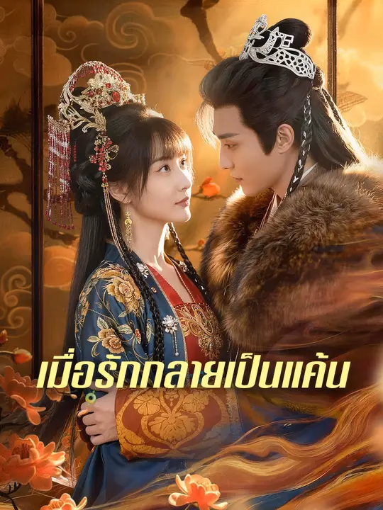  เมื่อรักกลายเป็นแค้น 