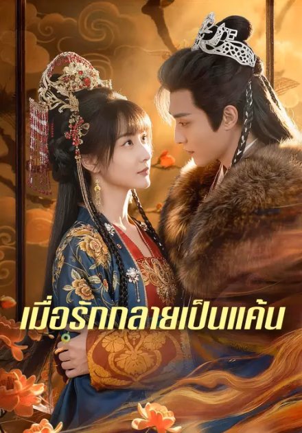 เมื่อรักกลายเป็นแค้น