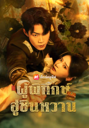 ผู้พิทักษ์ฮู่ซินหวาน