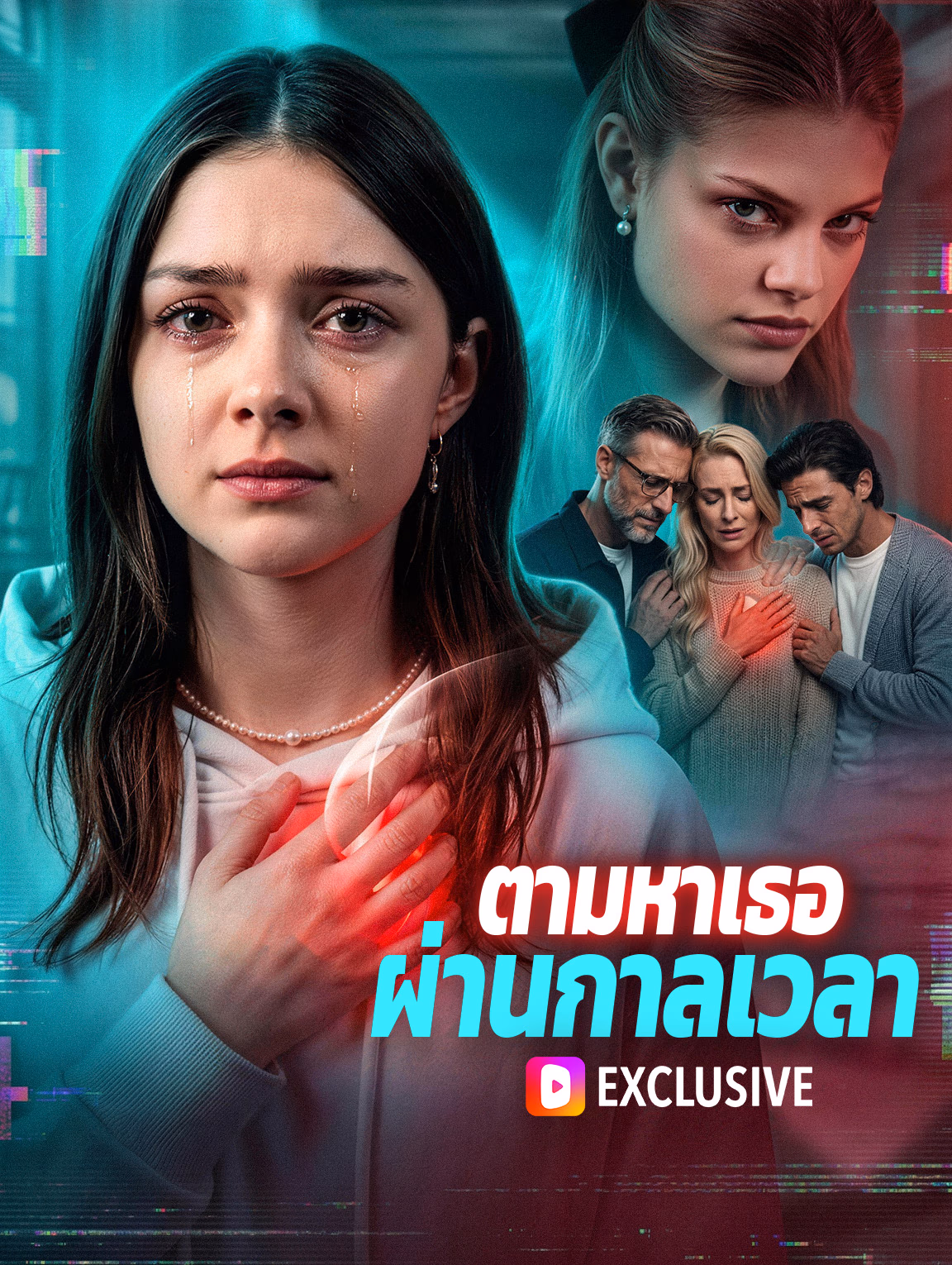 ตามหาเธอ ผ่านกาลเวลา(พากย์เสียง)