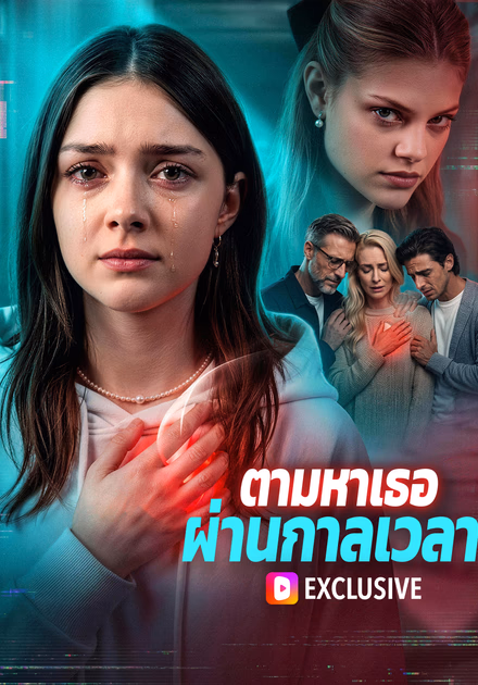 ตามหาเธอ ผ่านกาลเวลา(พากย์เสียง)