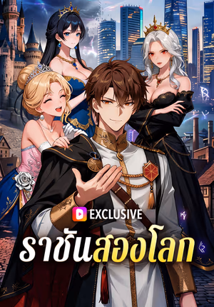 ราชันสองโลก