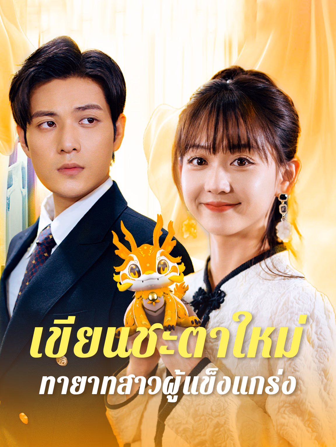 เขียนชะตาใหม่: ทายาทสาวผู้แข็งแกร่ง