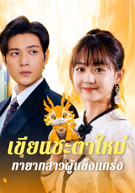 เขียนชะตาใหม่: ทายาทสาวผู้แข็งแกร่ง