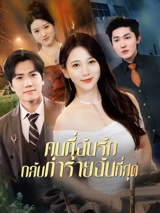 คนที่ฉันรัก กลับทำร้ายฉันที่สุด