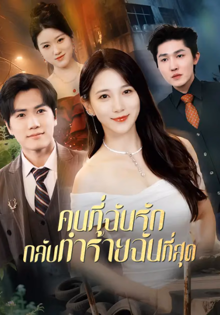 คนที่ฉันรัก กลับทำร้ายฉันที่สุด