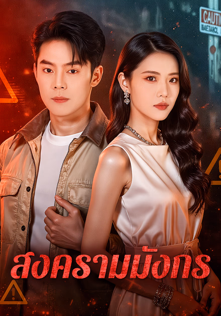 สงครามมังกร(พากย์เสียง)
