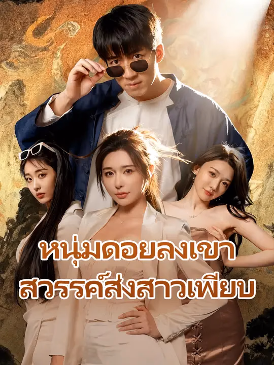 หนุ่มดอยลงเขา สวรรค์ส่งสาวเพียบ