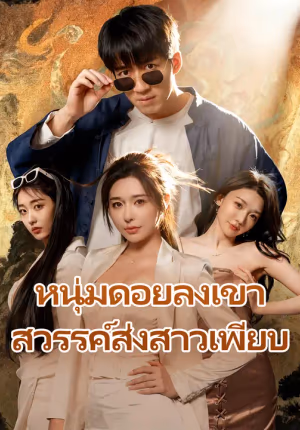 หนุ่มดอยลงเขา สวรรค์ส่งสาวเพียบ