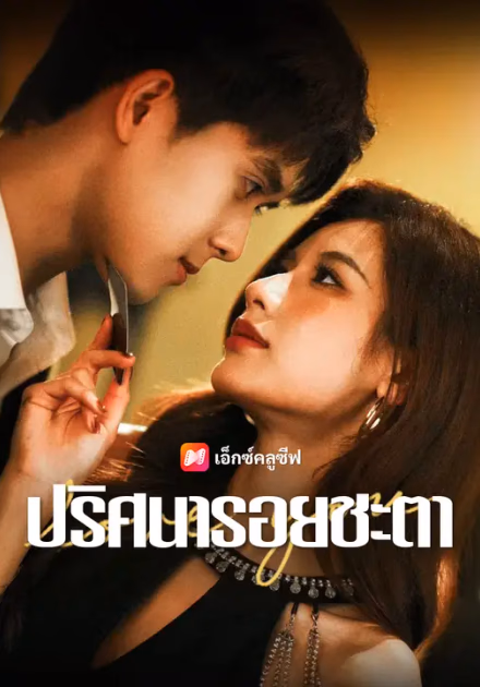 ปริศนารอยชะตา