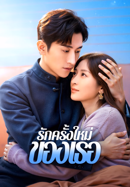รักครั้งใหม่ของเธอ(พากย์เสียง)