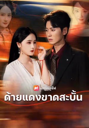 ด้ายแดงขาดสะบั้น