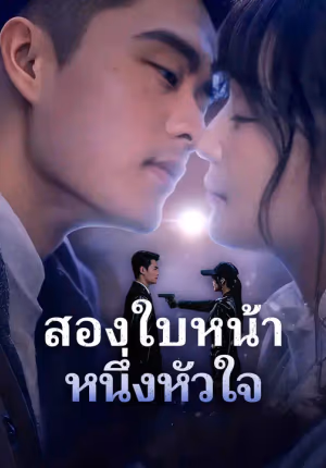 สองใบหน้า หนึ่งหัวใจ
