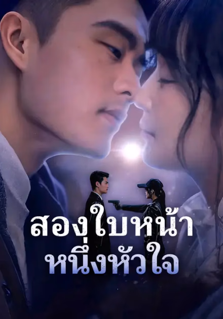 สองใบหน้า หนึ่งหัวใจ