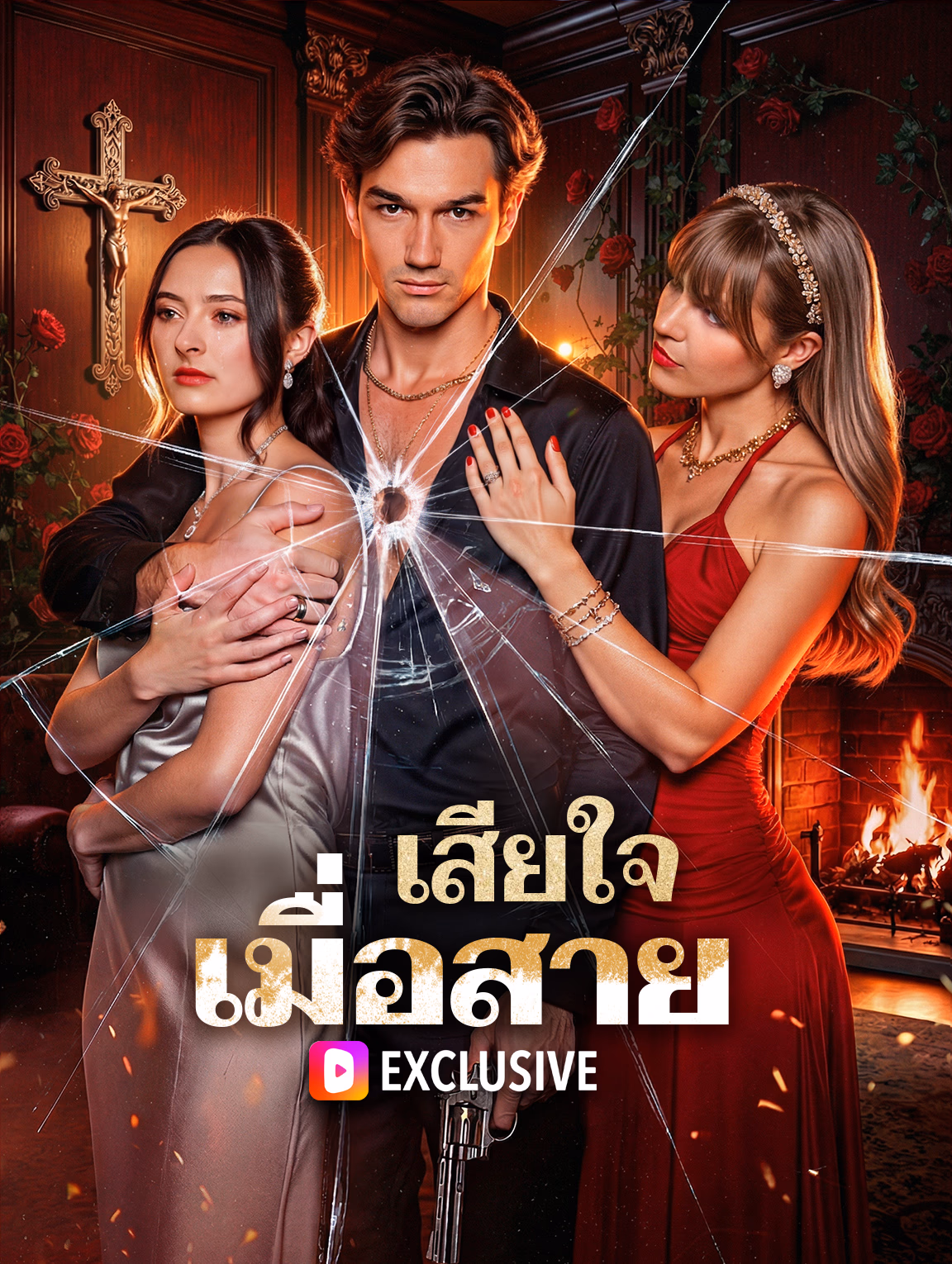 เสียใจ เมื่อสาย(พากย์เสียง)