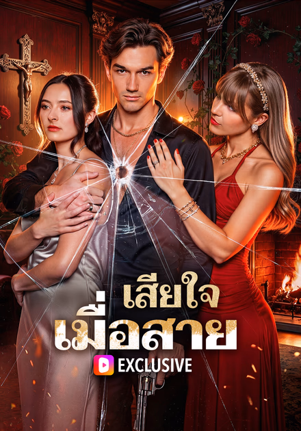 เสียใจ เมื่อสาย(พากย์เสียง)