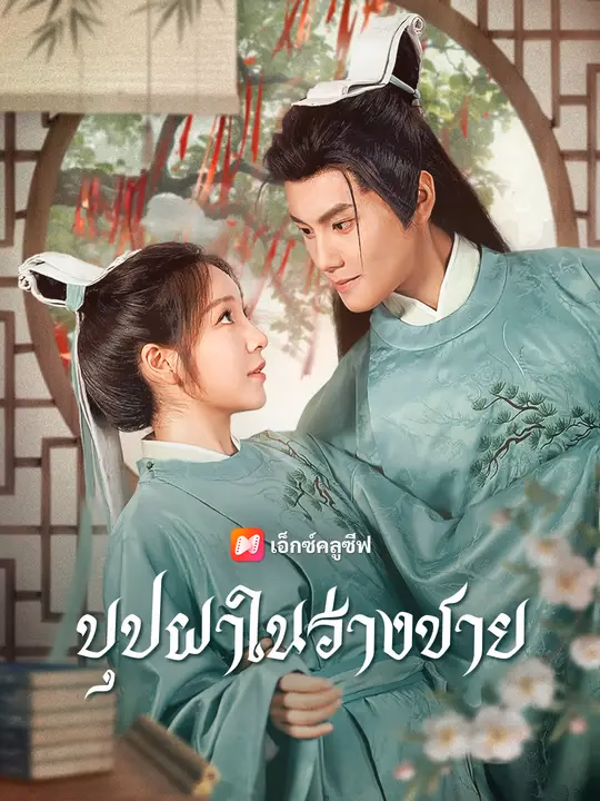 บุปผาในร่างชาย