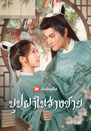 บุปผาในร่างชาย