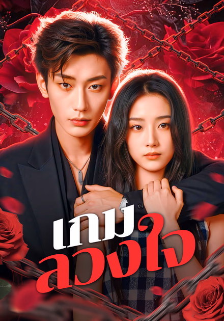 เกมลวงใจ(พากย์เสียง)