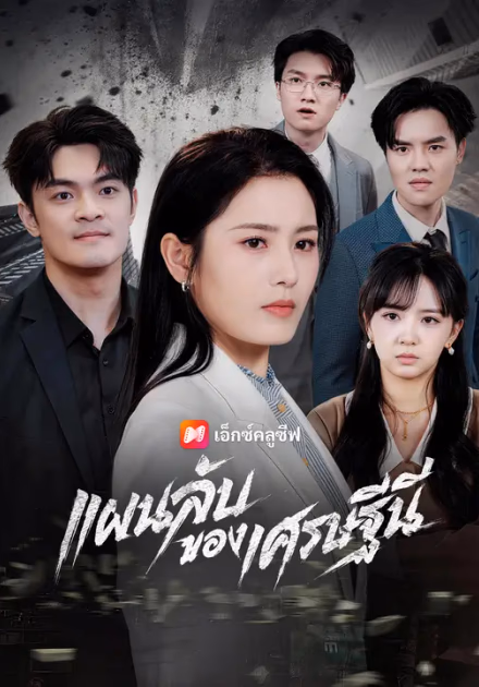 แผนลับของเศรษฐีนี