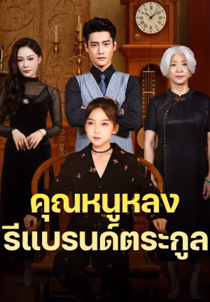 คุณหนูหลงรีแบรนด์ตระกูล