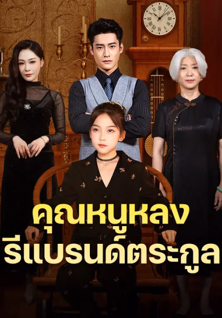 คุณหนูหลงรีแบรนด์ตระกูล