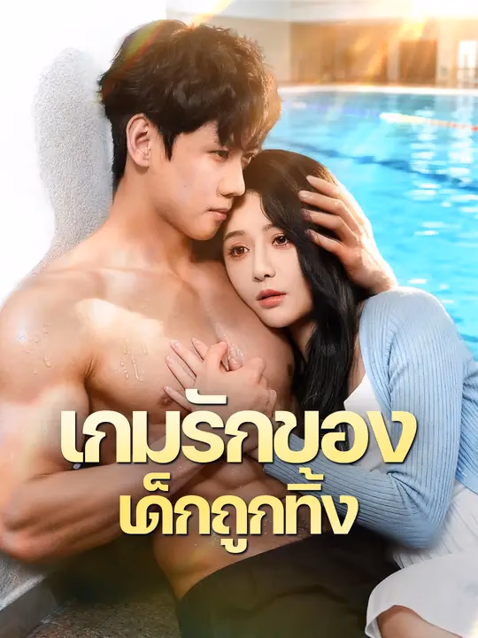 เกมรักของเด็กถูกทิ้ง 