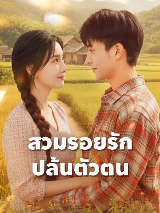 สวมรอยรัก ปล้นตัวตน